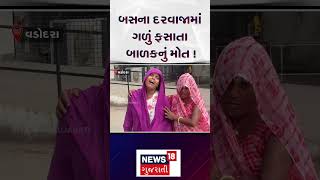 Vadodara News | બસના દરવાજામાં ગળું ફસાતા બાળકનું મોત ! | Bus Door | Gujarati News | N18S