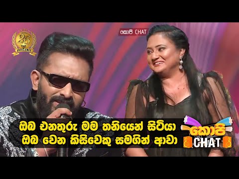 විරාජ් එයා මතක් කරගෙන කියපු සින්දුව | Copy Chat