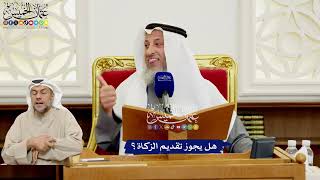 553 - هل يجوز تقديم الزكاة؟ - عثمان الخميس