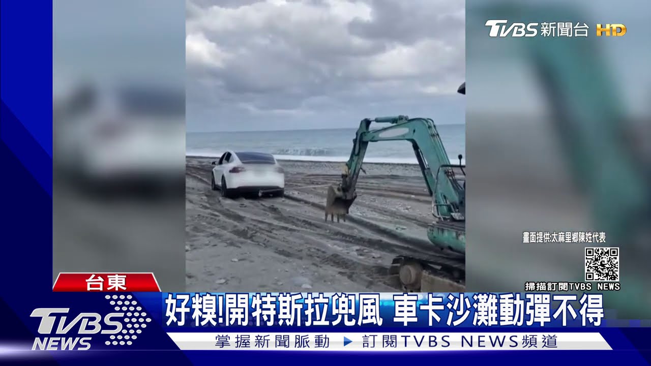 好糗!開特斯拉兜風 車卡沙灘動彈不得