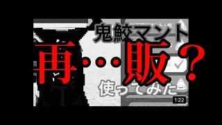 鬼鮫マントが再販されるってガチ！？