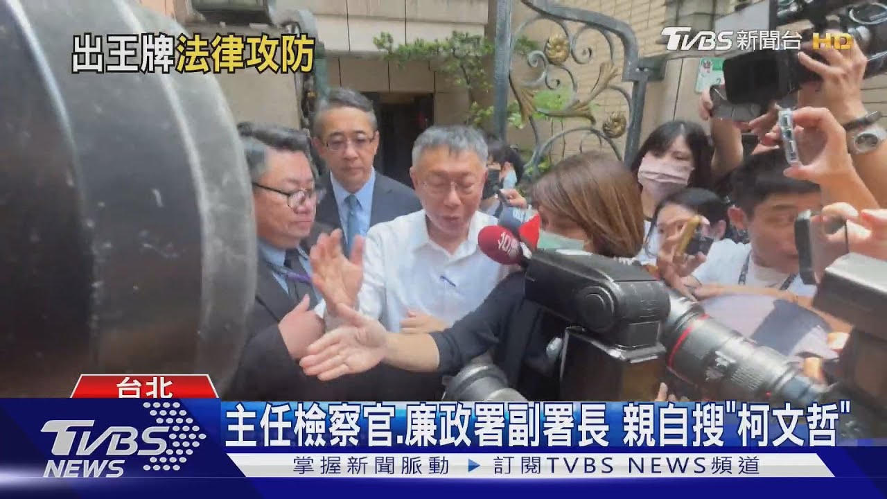 主任檢察官、廉政署副署長親自搜「柯文哲」