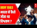 Story of '1983 World Cup' winner Team India | Kapil Dev Exclusive | Wah Cricket (25 June 2021)