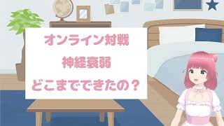 オンライン対戦神経衰弱どこまでできたの？