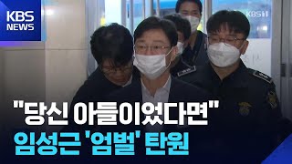 “당신 아들이었다면”…임성근, 해병 순직 천일만에 징역 5년 구형 / KBS  2026.04.14.