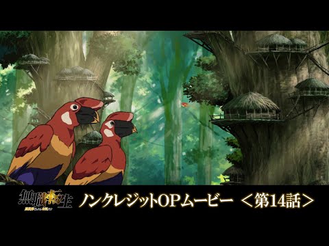 無職転生 ～異世界行ったら本気だす～ 継承の唄 大原ゆい子