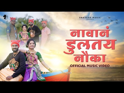 NAVAN DULTAY NAUKA || DRAVESH PATIL Ft. MOHINI VAITY
