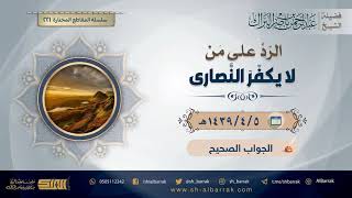 صورة الرد على من لا يكفر النصارى - لفضيلة الشيخ عبدالرحمن بن ناصر البراك (221)