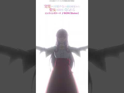 エンディングテーマ「Sister」WON
