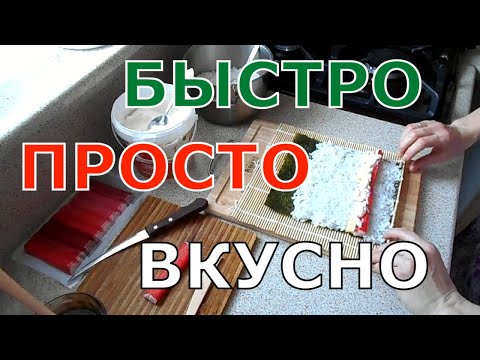 Роллы в домашних условиях. Просто! Быстро! Вкусно!