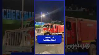 احتفاء برجال الإطفاء الذين تصدّوا لحرائق الغابات بشفشاون thumbnail