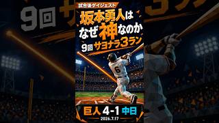 【7/17 巨人 vs 中日】坂本勇人はなぜ神なのか｜9回サヨナラ3ラン 巨人4-1中日 ハイライト #プロ野球 #坂本勇人 #坂本勇人はなぜ神なのか