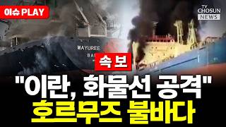 [????이슈PLAY] 이란 혁명수비대, 호르무즈 해협 통과하는 선박 공격