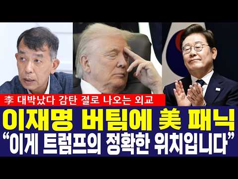 李 대통령 대형 홈런! "이게 바로 트럼프의 정확한 위치입니다" 트럼프 강탈 맞선 감탄 절로 나온 외교