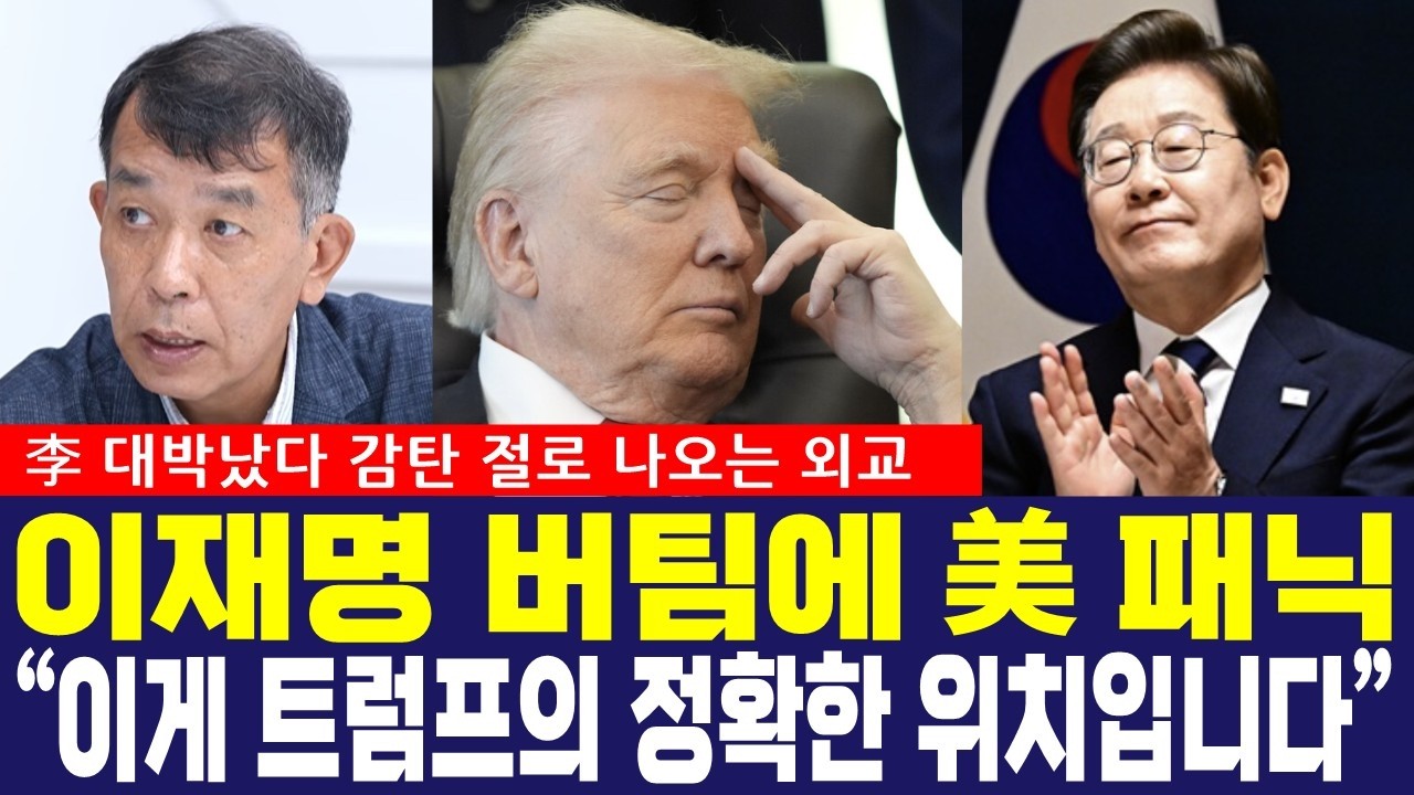 李 대통령 대형 홈런! "이게 바로 트럼프의 정확한 위치입니다" 트럼프 강탈 맞선 감탄 절로 나온 외교