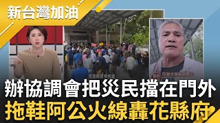 張峻怒踹傅崐萁桌！辦協調會災民被擋在門外？拖鞋阿公火線轟花縣府 揭疑點:縣長不在縣府官員當傅陪襯？│許貴雅 主持│【新台灣加油 完整版】20251027│三立新聞台