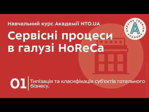 Лекція 1. Типізація та класифікація суб’єктів готельного бізнесу.