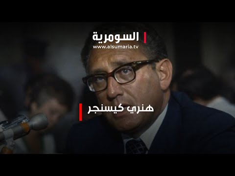 شاهد بالفيديو.. هنري كيسنجر، ساهم بالحرب العراقية الإيرانية واعتبر غزو بغداد "تحولا ديمقراطيا"
