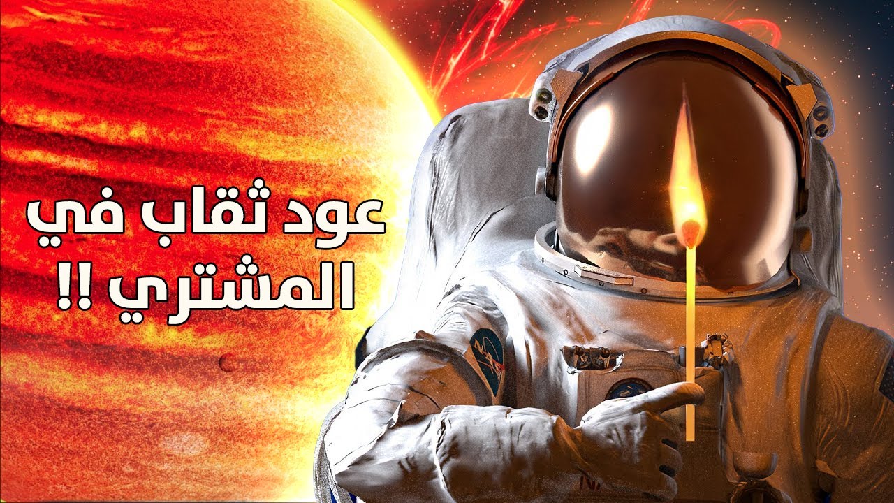 ماذا سيحدث للمشتري لو أشعلنا فيه عود ثقاب !!