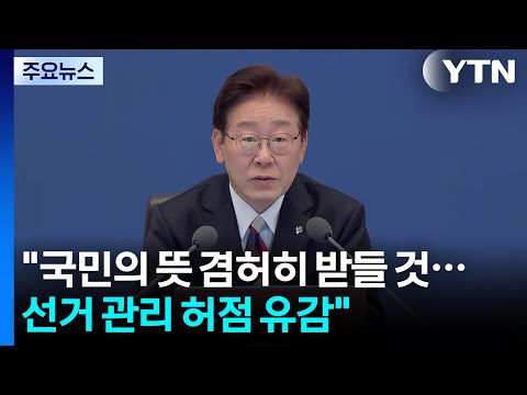 이 대통령 "지방선거에 담긴 국민의 뜻 겸허하게 받들 것" / YTN