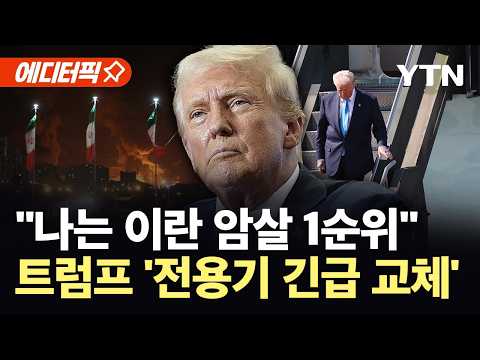 [에디터픽] 트럼프 전용기까지 바꿨다…이란 보복전 확산 '초긴장' / YTN