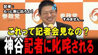 【苦笑い】参政党神谷代表が会見で記者に叱咤激励される！こんな記者会見見たことないのでは
