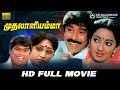 Muthalali Amma Full Movie Kanaka Bhanuchander Pramila V C Guhanathan
