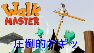 【walk master】溢れ出るク◯ゲー臭！圧倒的ヤギッ！だが面白いッ【ゆっくり実況】