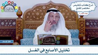 330 - تخليل الأصابع في الغسل - عثمان الخميس