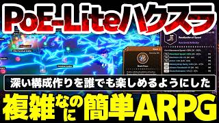 【DreamEcho】PoE Liteハクスラが遂に正式リリース！複雑な構成を短い間隔簡単に作れる事を念頭に置いた、個人開発 高品質ベルトスクロールARPG【響き、夢境に】