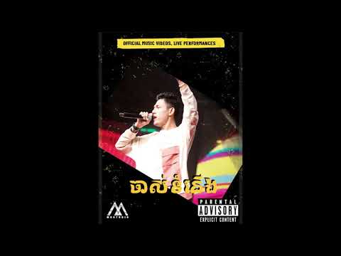 MC BULL - ចាស់ទំនើង (OFFICIAL AUDIO)