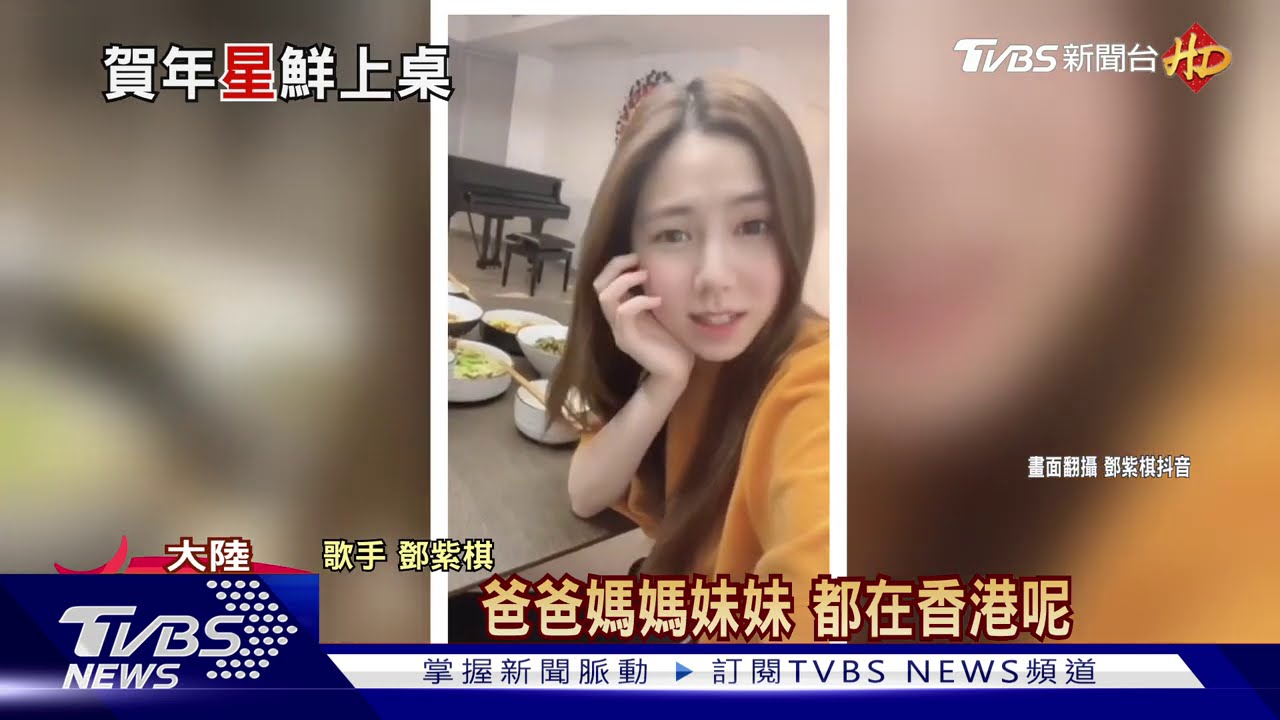 鄧紫棋工作滯留上海　年夜飯「隔空」團聚
