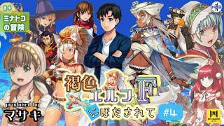 ツクウィズトモイナコンテスト！『褐色エルフにほだされてF』　#4