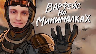WARFACE НА МИНИМАЛКАХ! - IRONSIGHT