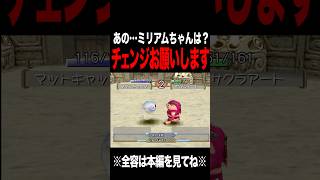 【MF2】ミリアムじゃないならチェンジで #モンスターファーム2 #mf #mf2 #short