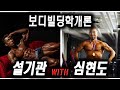 보디빌딩학개론 (feat. 무천도사 심현도 관장)