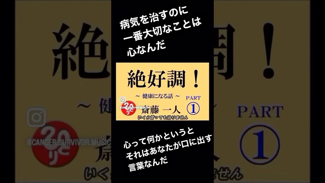 絶好調って言う斎藤ひとり