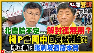 柯P為北農會陳時中…一回頭馬上反嗆！