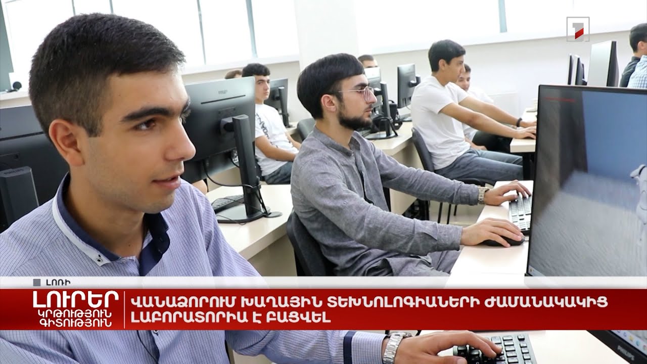 Վանաձորում խաղային տեխնոլոգիաների ժամանակակից լաբորատորիա է բացվել