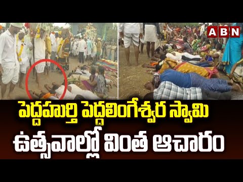 పెద్దహుర్తి పెద్దలింగేశ్వర స్వామి ఉత్సవాల్లో వింత ఆచారం | Kurnool Pedda Lingeshwara Swamy Utsavalu Teluguvoice