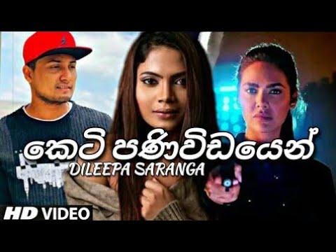 Keti paniwidayen (කෙටි පණිවිඩයෙන්) dileepa saranga (new song) - by lahi lodge