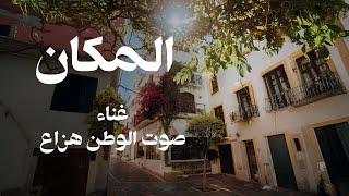 كلمات اغنية المكان هزاع