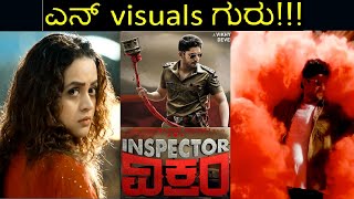 Inspector Vikram Trailer Review | Prajwal Devaraj |Bhavana| J.Anoop Seelin|Sri Narasimha