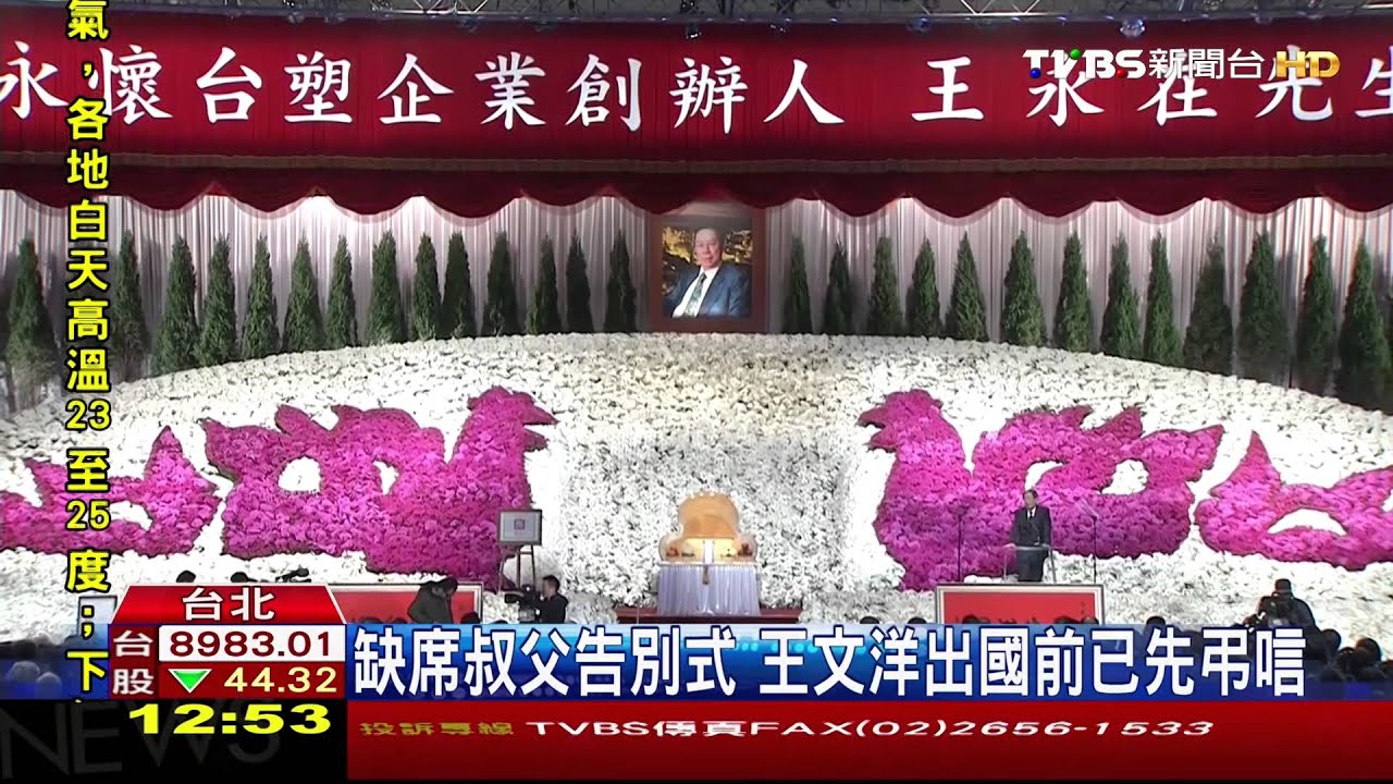 王永在告別式 侄王文洋缺席引聯想