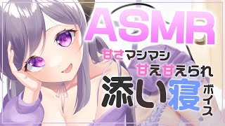 【ASMR/囁き】甘々添い寝でとろけるように眠っちゃえ♡【西園寺メアリ / ハニスト】