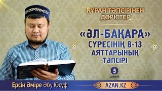Құран тәпсірі. 5. «Әл бақара» сүресінің 8-13 аяттарының тәпсірі - Ерсін Әміре Абу Юсуф | www.azan.kz
