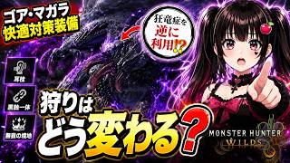 【ゴア・マガラ】狂竜症を逆に利用すると狩りはどう変わる？【MonsterHunterWilds】