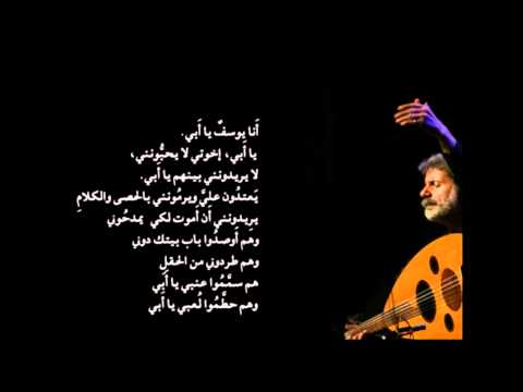 انا يوسف يا ابي مارسيل خليفة