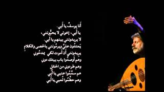 كلمات اغنية انا يوسف يا ابي مارسيل خليفة