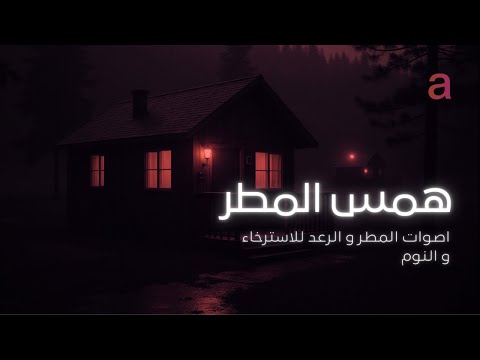 اصوات المطر و الرعد للاسترخاء و النوم | التغلب على الأرق | 3 ساعات